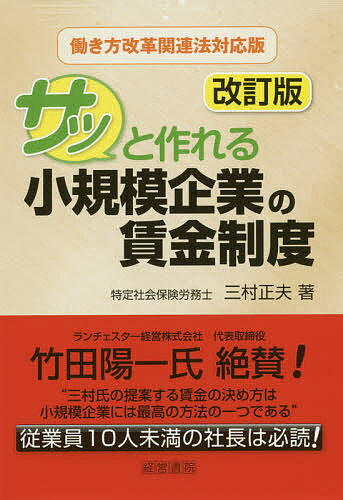 サッと作れる小規模企業の賃金制度／三村正夫【1000円以上送料無料】