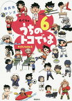 うちのトコでは 県民性マンガ 6 Uchitoko／もぐら【1000円以上送料無料】