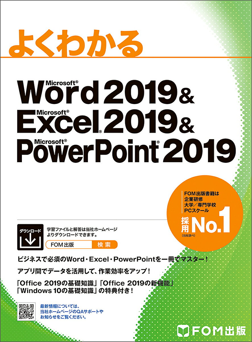 よくわかるMicrosoft Word 2019 & Microsoft Excel 2019 & Microsoft PowerPoint 2019／富士通エフ・オー・エム株式会社【1000円以上送料無料】