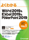 よくわかるMicrosoft Word 2019 Microsoft Excel 2019 Microsoft PowerPoint 2019／富士通エフ オー エム株式会社【1000円以上送料無料】