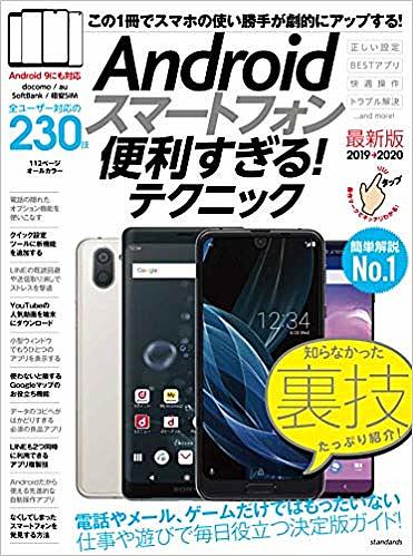 Androidスマートフォン便利すぎる!テクニック 2019→2020最新版【1000円以上送料無料】