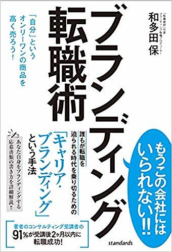 【送料無料】ブランディング転職術 「自分」というオンリーワンの商品を高く売ろう!／和多田保