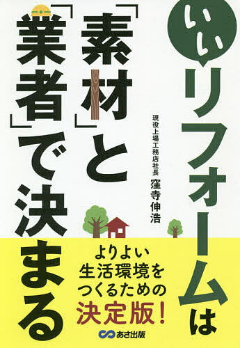 いいリフォームは「素材」と「業者」で決まる／窪寺伸浩