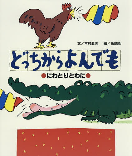 Picture-Book （JAPAN） - 【送料無料】どっちからよんでも にわとりとわに／本村亜美／高畠純