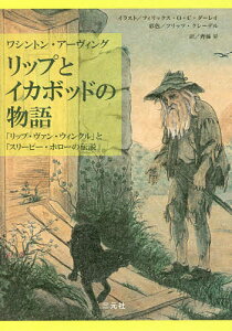 リップとイカボッドの物語 「リップ・ヴァン・ウィンクル」と「スリーピー・ホローの伝説」/ワシントン・アーヴィング/齊藤昇【1000円以上送料無料】
