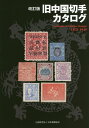 旧中国切手カタログ 1878-1949／福井和雄【1000円以上送料無料】