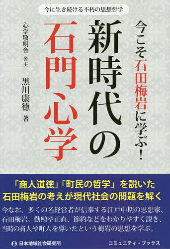 新時代の石門心学 今こそ石田梅岩に学ぶ! 今に生き続ける不朽の思想哲学／黒川康徳【1000円以上送料無料】