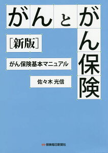 がんとがん保険 がん保険基本マニュアル／佐々木光信【1000円以上送料無料】