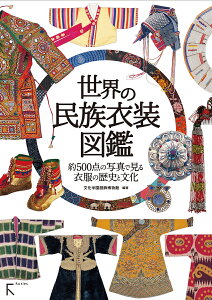 世界の民族衣装図鑑 約500点の写真で見る衣服の歴史と文化/文化学園服飾博物館【1000円以上送料無料】