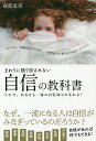 まわりに振り回されない自信の教科書 これで、あなたも一流の自信持ちになれる!/夜部達彦【1000円以上送料無料】