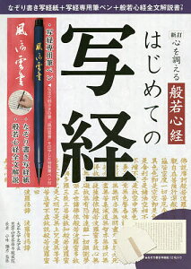 心を調える般若心経はじめての写経 新訂/小峰彌彦【1000円以上送料無料】