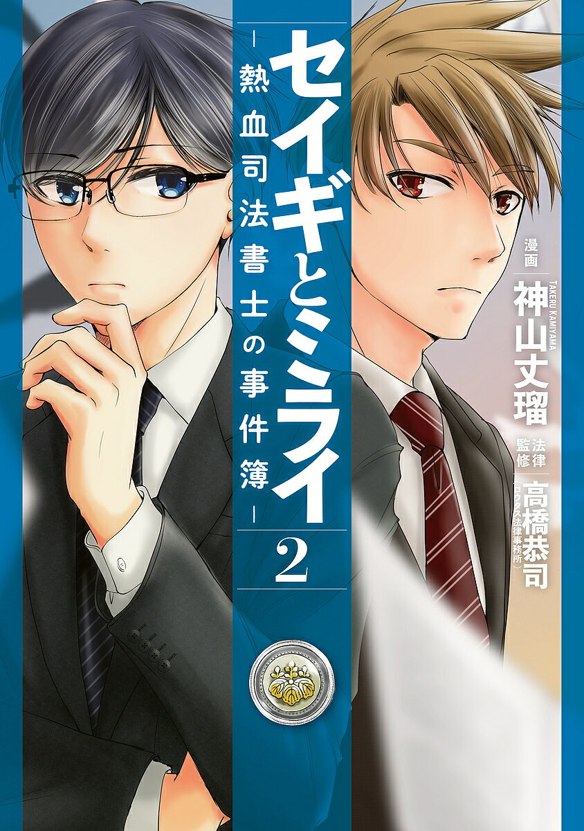【送料無料】セイギとミライ 熱血司法書士の事件簿 2／神山丈瑠／高橋恭司