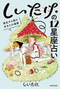 しいたけ.の12星座占い 過去から読むあなたの運勢／しいたけ．【1000円以上送料無料】