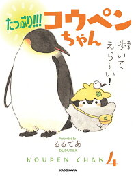 たっぷり!!!コウペンちゃん／るるてあ【1000円以上送料無料】