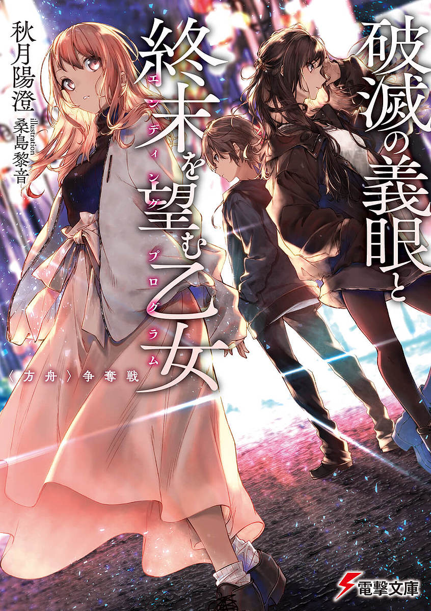 【送料無料】破滅の義眼と終末を望む乙女(エンディングプログラム) 〈方舟〉争奪戦／秋月陽澄