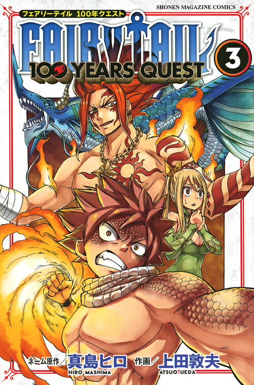 【送料無料】FAIRY TAIL 100 YEARS QUEST 3／真島ヒロネーム原作上田敦夫