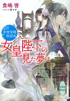 女皇陛下の見た夢は 李唐帝国秘話／貴嶋啓【1000円以上送料無料】