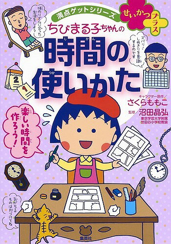 ちびまる子ちゃんの時間の使いかた ダラダラ生活におさらば!／さくらももこ／沼田晶弘【1000円以上送料無料】