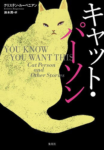 【送料無料】キャット・パーソン／クリステン・ルーペニアン／鈴木潤