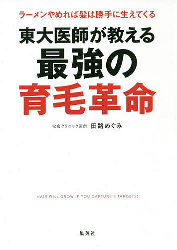 【送料無料】東大医師が教える最強の育毛革命 ラーメンやめれば髪は勝手に生えてく...