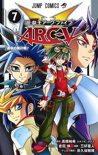 遊☆戯☆王アーク・ファイブ 7／高橋和希／吉田伸ストーリー三好直人【1000円以上送料無料】