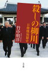 殺しの柳川 日韓戦後秘史／竹中明洋【1000円以上送料無料】