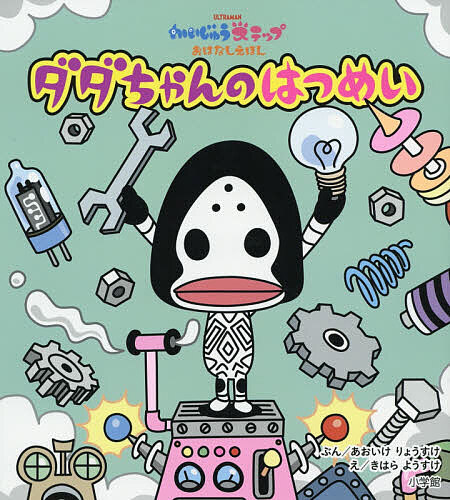 ダダちゃんのはつめい／あおいけりょうすけ／きはらようすけ【1000円以上送料無料】