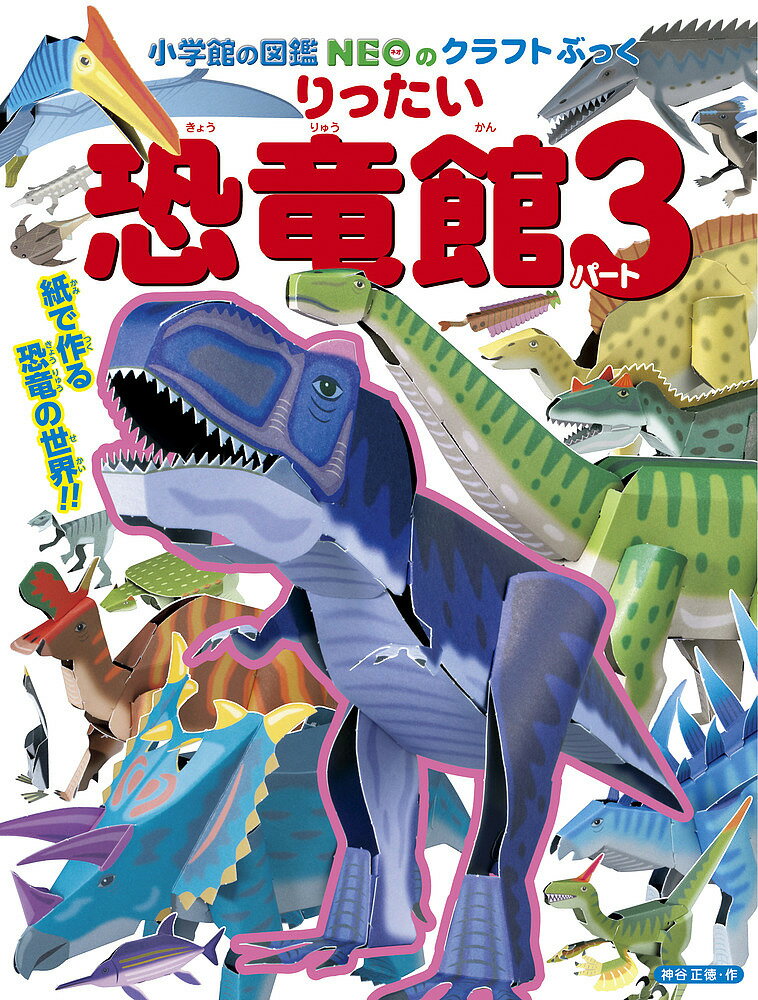 小学館の図鑑NEOのクラフトぶっく りったい恐竜館 パート3／神谷正徳【1000円以上送料無料】