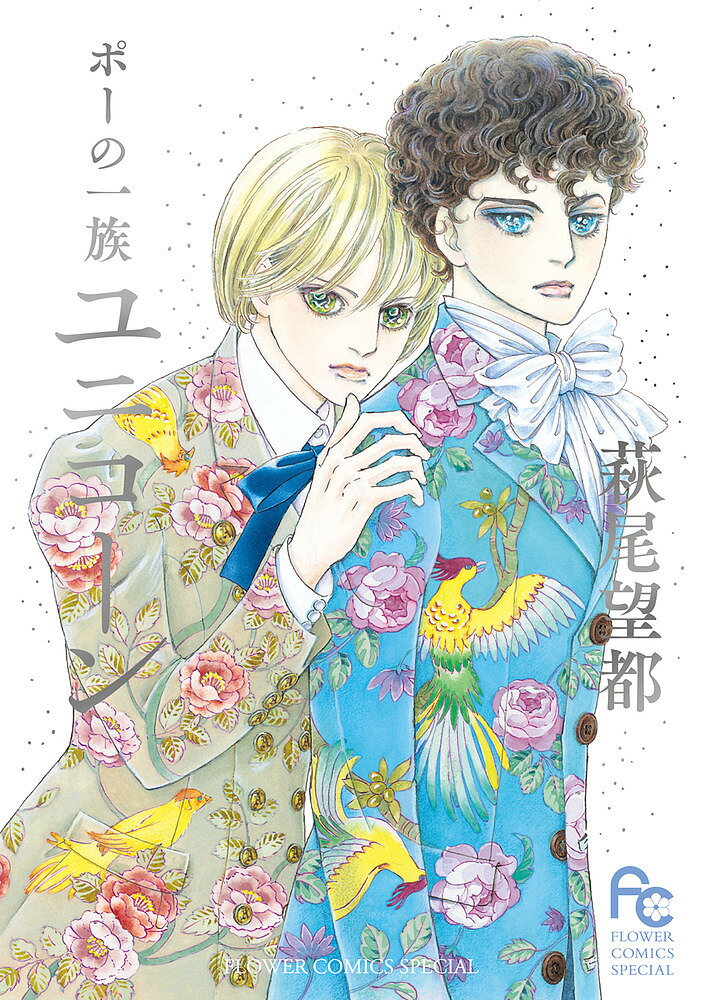 Belove Kc - 【送料無料】ポーの一族ユニコーン／萩尾望都