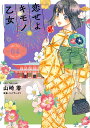 恋せよキモノ乙女 4/山崎零/コバヤシクミ【1000円以上送料無料】