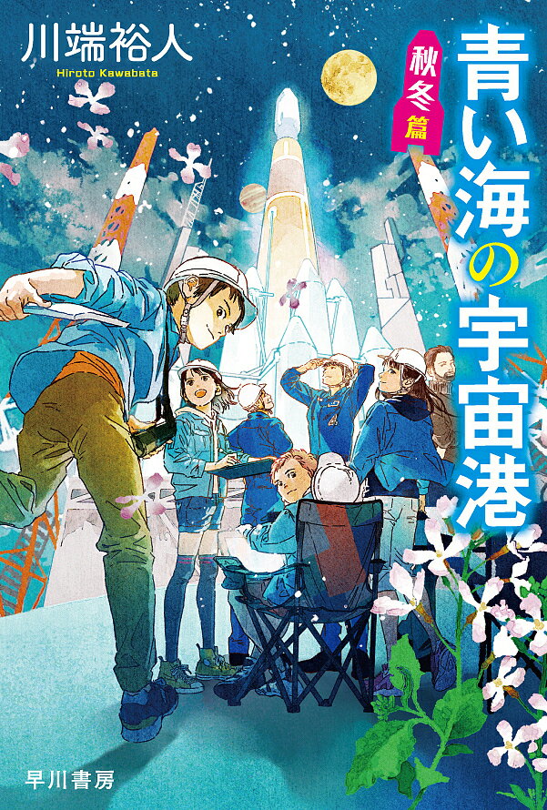 著者川端裕人(著)出版社早川書房発売日2019年07月ISBN9784150313852ページ数430Pキーワードあおいうみのうちゆうこうあき／ふゆへんはやかわぶん アオイウミノウチユウコウアキ／フユヘンハヤカワブン かわばた ひろと カワバタ ヒロト9784150313852内容紹介小学六年生の天羽駆は一年間親元を離れ、豊かな自然とロケットの射場がある島で過ごすことに。足元から宇宙を目指す宇宙開発小説※本データはこの商品が発売された時点の情報です。