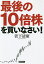 最後の10倍株を買いなさい!／菅下清廣【1000円以上送料無料】