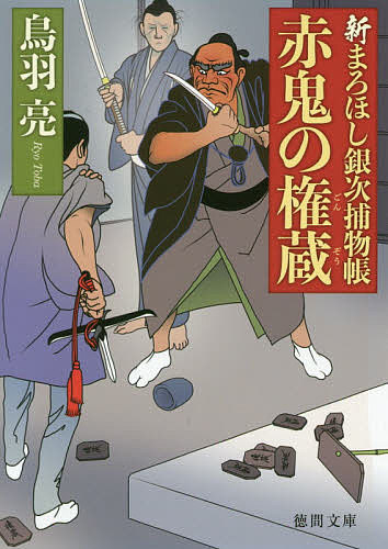 【送料無料】赤鬼の権蔵 新まろほし銀次捕物帳／鳥羽亮