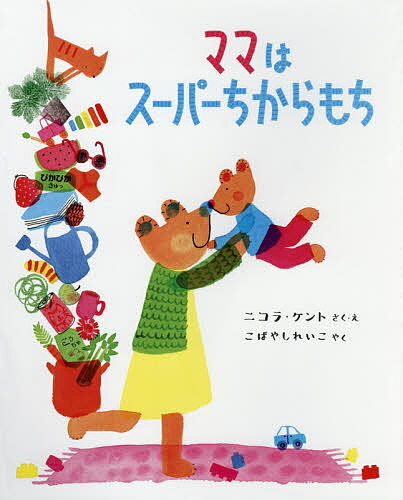 ママはスーパーちからもち／ニコラ・ケント／・えこばやしれいこ【1000円以上送料無料】