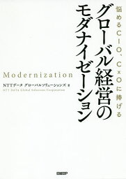 悩めるCIO、CxOに捧げるグローバル経営のモダナイゼーション／NTTデータグローバルソリューションズ【1000円以上送料無料】