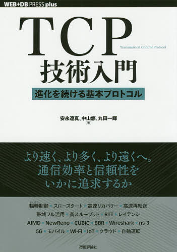 TCP技術入門 進化を続ける基本プロトコル／安永遼真／中山悠／丸田一輝【1000円以上送料無料】