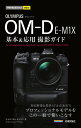 OLYMPUS OM-D E-M1X基本&応用撮影ガイド
