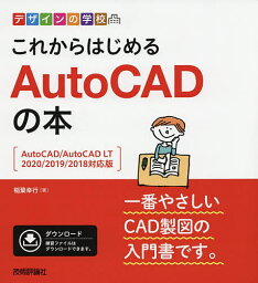 これからはじめるAutoCADの本／稲葉幸行【1000円以上送料無料】