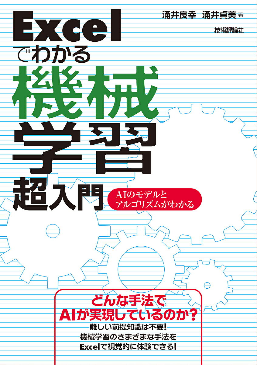 著者涌井良幸(著) 涌井貞美(著)出版社技術評論社発売日2019年07月ISBN9784297106836ページ数247PキーワードえくせるでわかるきかいがくしゆうちようにゆうもんE エクセルデワカルキカイガクシユウチヨウニユウモンE わくい よしゆき さだみ ワクイ ヨシユキ サダミ9784297106836内容紹介機械学習とは、コンピュータに学習させる技術を指します。AIの発展とともに、さまざまな手法が登場してきました。このAIのモデルとそのアルゴリズムは種類が多く、AIに関心のある人が学習を始めたとき、困惑する原因となっています。本書では、それらを整理し、わかりやすく解説します。具体例にはExcelを利用するため、難しい前提知識なしで、機械学習のさまざまな手法を体験することができます。どのような手法でAIが実現しているのか知りたい人に最適です。※本データはこの商品が発売された時点の情報です。目次1章 機械学習の基本/2章 機械学習のための基本アルゴリズム/3章 回帰分析/4章 サポートベクターマシン（SVM）/5章 ニューラルネットワークとディープラーニング/6章 RNNとBPTT/7章 Q学習/8章 DQN/9章 ナイーブベイズ分類/付録