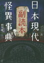 日本現代怪異事典副読本／朝里樹【1000円以上送料無料】