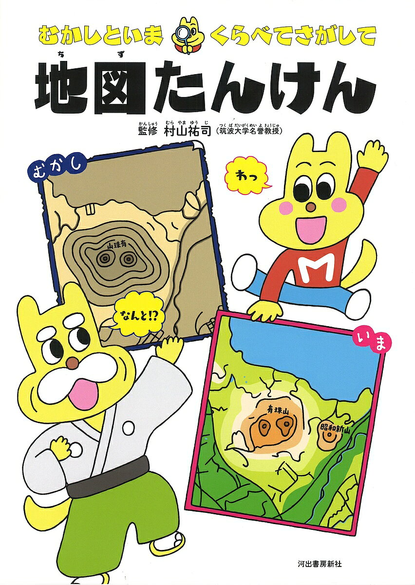 むかしといまくらべてさがして地図たんけん／村山祐司【1000円以上送料無料】