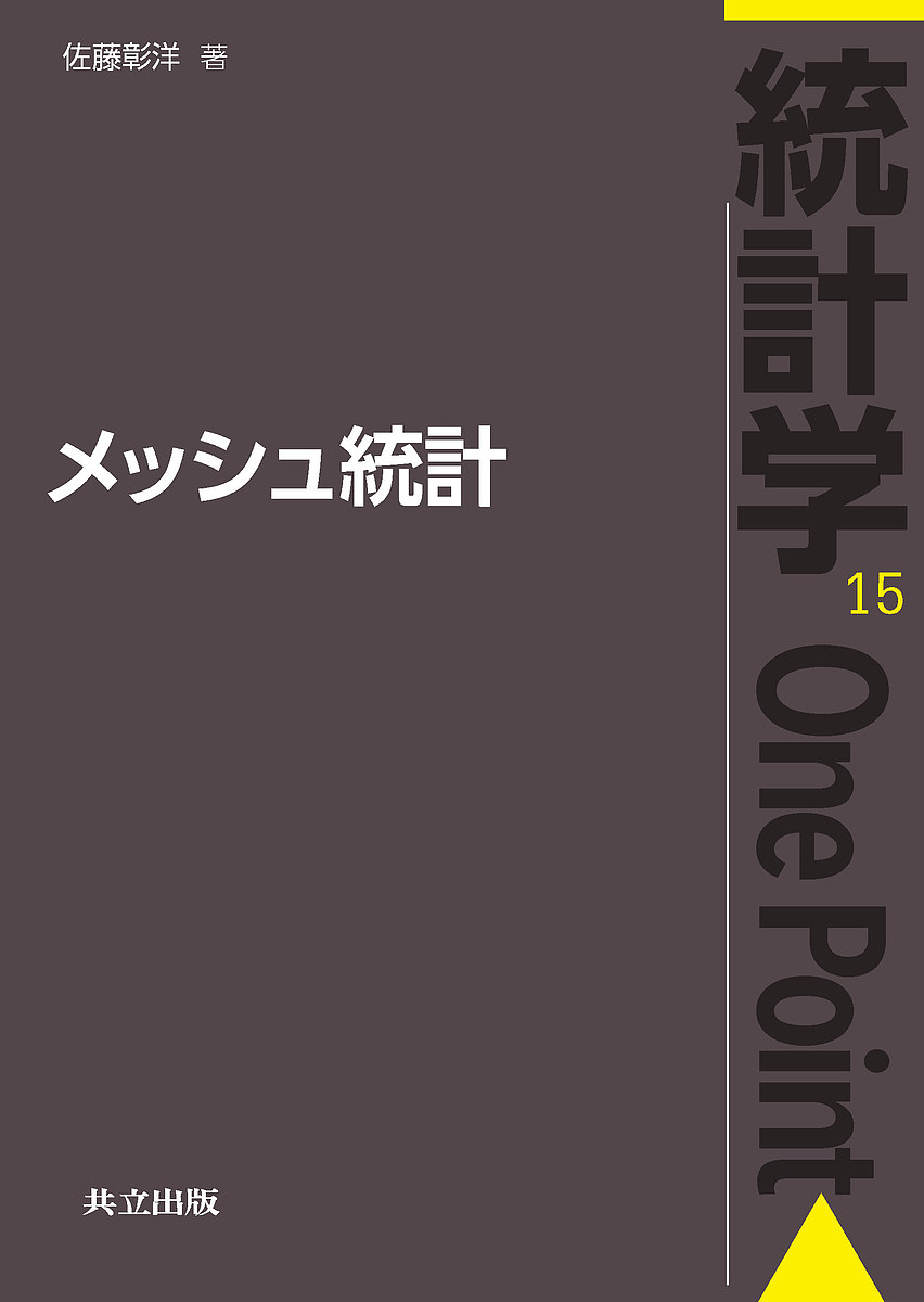 メッシュ統計／佐藤彰洋【1000円以上送料無料】