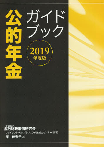 【送料無料】公的年金ガイドブック 2019年度版／原佳奈子／金融財政事情研究会ファイナンシャル・プランニング技能士センター
