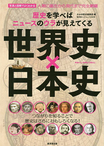 世界史×日本史 歴史を学べばニュースのウラが見えてくる 写真と図解でよくわかる／かみゆ歴史編集部【1000円以上送料無料】