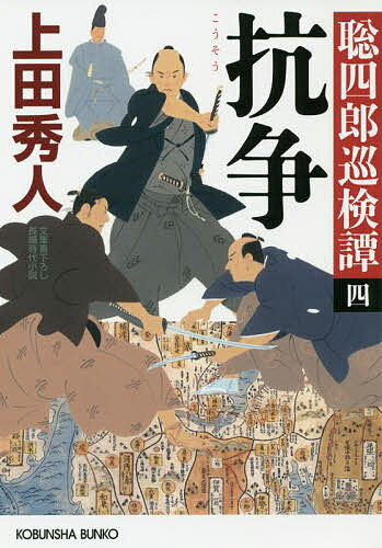 抗争 文庫書下ろし/長編時代小説 聡四郎巡検譚 4／上田秀人【1000円以上送料無料】