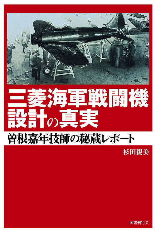 著者杉田親美(著)出版社国書刊行会発売日2019年07月ISBN9784336063670ページ数267Pキーワードみつびしかいぐんせんとうきせつけいのしんじつそね ミツビシカイグンセントウキセツケイノシンジツソネ すぎた ちかよし スギタ チカヨシ9784336063670内容紹介三菱航空機の主任設計技師である堀越二郎を「九六艦戦」の設計開始以来、終戦直前の「烈風」開発まで補佐した曽根嘉年技師が、終戦による海軍の焼却処分命令に反し保管し続けた三菱の戦闘機開発に関するメモや海軍との交渉議事録などを元防衛技官の著者が読み解き、従来詳細が不明だった「零戦」などの開発に関する新たな事実を明らかにする、画期的ドキュメント。※本データはこの商品が発売された時点の情報です。目次零戦—そのデビュー戦の舞台裏/三菱九試単戦と九〇式艦戦改の戦い—低翼単葉戦闘機VS複葉艦上戦闘機/九六艦戦空母「加賀」への着艦試験/エリコン20mm機関砲の搭載/九六艦戦の改善要求/九六艦戦操縦系統の剛性と適用規格/九六艦戦の主脚不具合対策/十二試艦戦の開発計画を巡って/十二試艦戦の地上試験（振動試験／強度試験）/十二試艦戦の飛行試験（フラッター事故）/十四試局地戦闘機「雷電」/十七試艦上戦闘機「烈風」/堀越チームのエピソード（その1）/堀越チームのエピソード（その2）/80年を超えていま明らかになった零戦開発の秘密