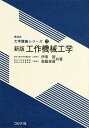 工作機械工学/伊東誼/森脇俊道【1000円以上送料無料】