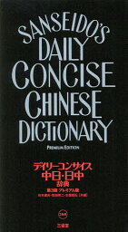 デイリーコンサイス中日・日中辞典 プレミアム版／杉本達夫／牧田英二／古屋昭弘【1000円以上送料無料】