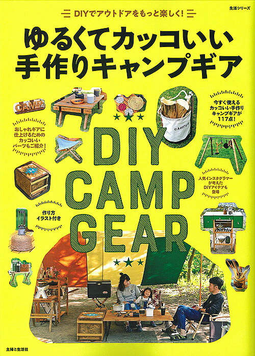 【送料無料】ゆるくてカッコいい手作りキャンプギア