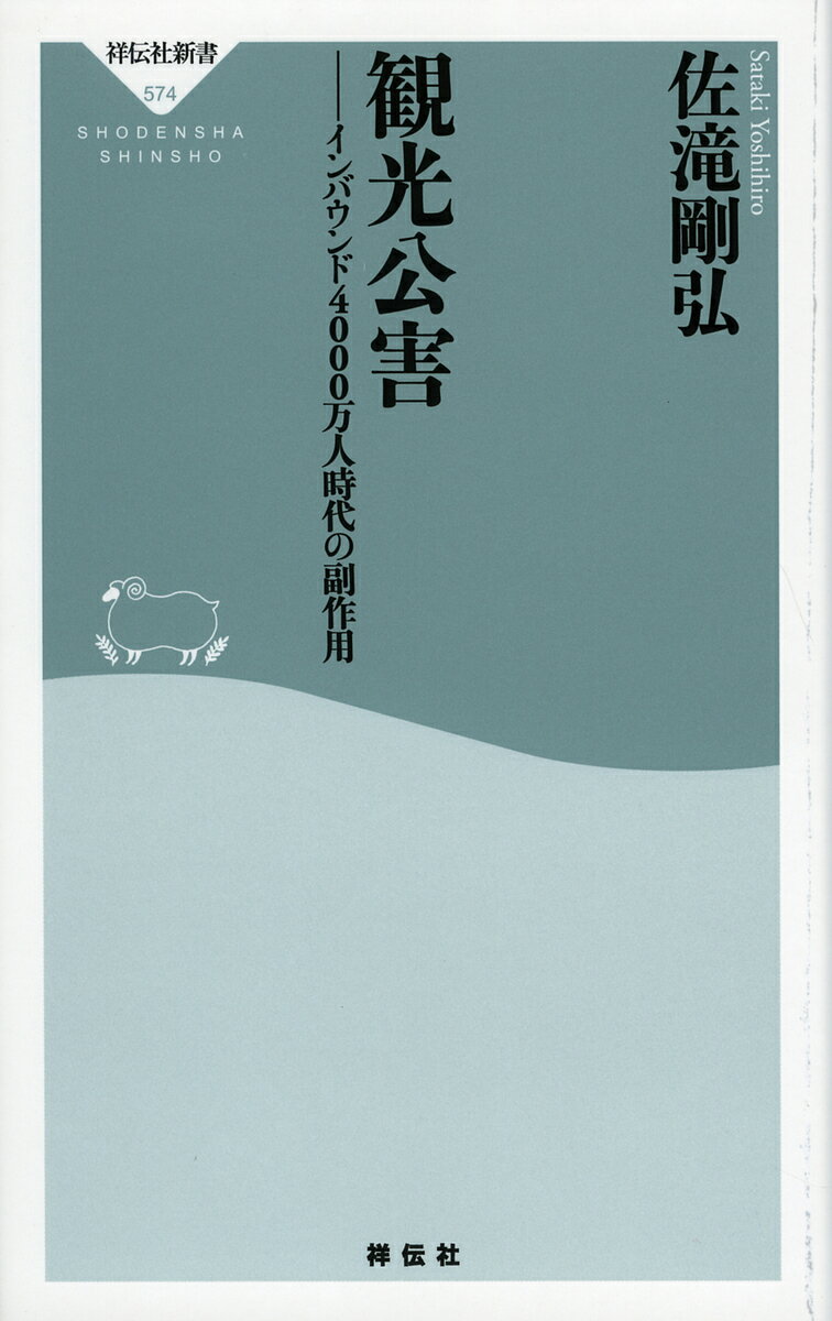 観光公害　インバウンド4000万人時代の副作用／佐滝剛弘【1000円以上送料無料】